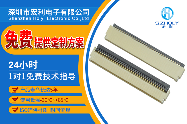 南通fpc連接器廠,它的客服在線時(shí)長是多久呢?-10年工程師給您解答-宏利