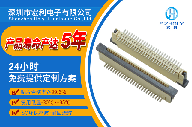 直貼式fpc連接器批發(fā),它的價(jià)格是怎么樣的呢?-10年客服給您解答-宏利