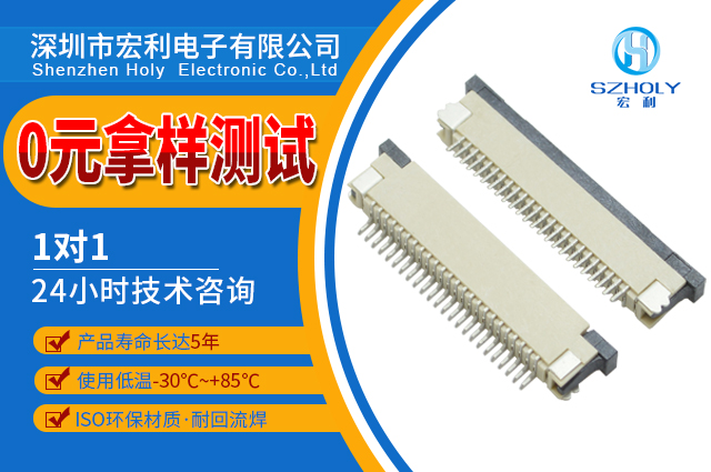 fpc連接器接線,它的技術(shù)特點在哪里呢?-10年客服給您解答-宏利