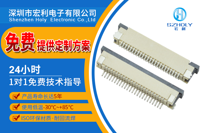 張家港汽車fpc連接器,它會有哪些種類呢?-10年客服給您講解-宏利