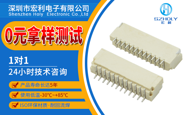 fpc臥式連接器,它的規(guī)格會(huì)有多少種呢？-10年客服給您解答-宏利