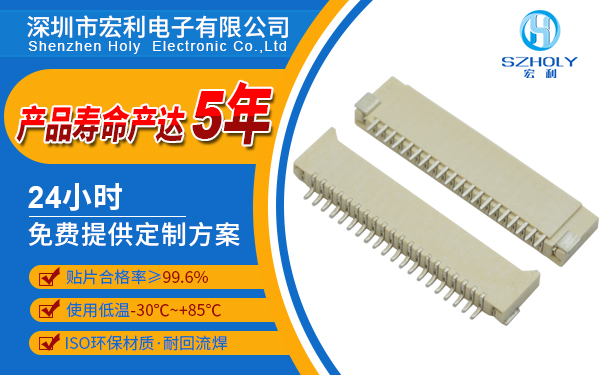 fpc連接器上下雙接,它的規(guī)格有哪些呢,看這里尋找答案?-宏利 fpc連接器上下雙接,它的規(guī)格有哪些呢,看這里尋找答案?-宏利
