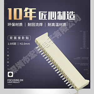 1.0間距2.0高4pinfpc連接器,月銷100K的秘密！【宏利】