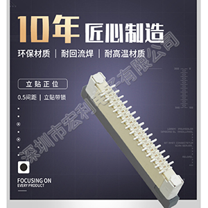 0.5間距對稱錯立式貼片fpc連接器規(guī)格大家了解有多少呢?