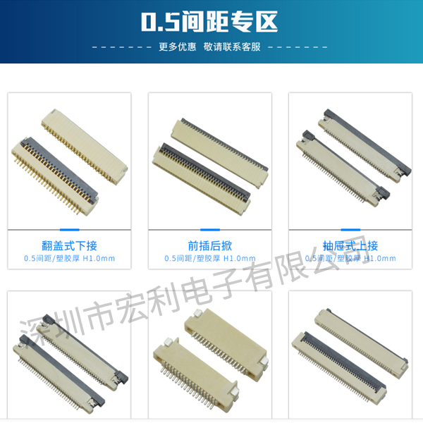 專業(yè)FPC連接器零售批發(fā)不靠網(wǎng)紅帶貨,只靠實(shí)力來得到客戶認(rèn)可[宏利]