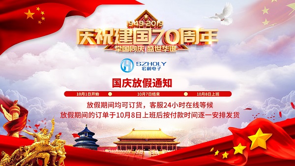 2019年國(guó)慶節(jié)放假時(shí)間通知[宏利]