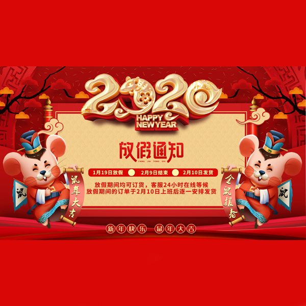 2020年春節(jié)放假時(shí)間通知[宏利]