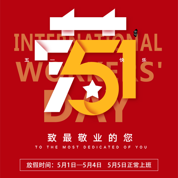 2020年五一放假時(shí)間通知[宏利]