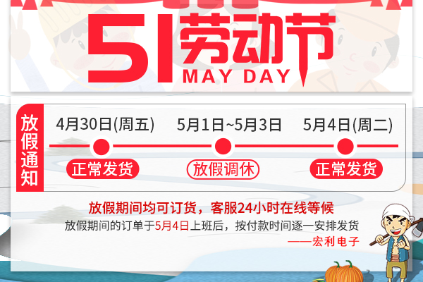 2021年五一勞動(dòng)節(jié)放假時(shí)間通知[宏利]