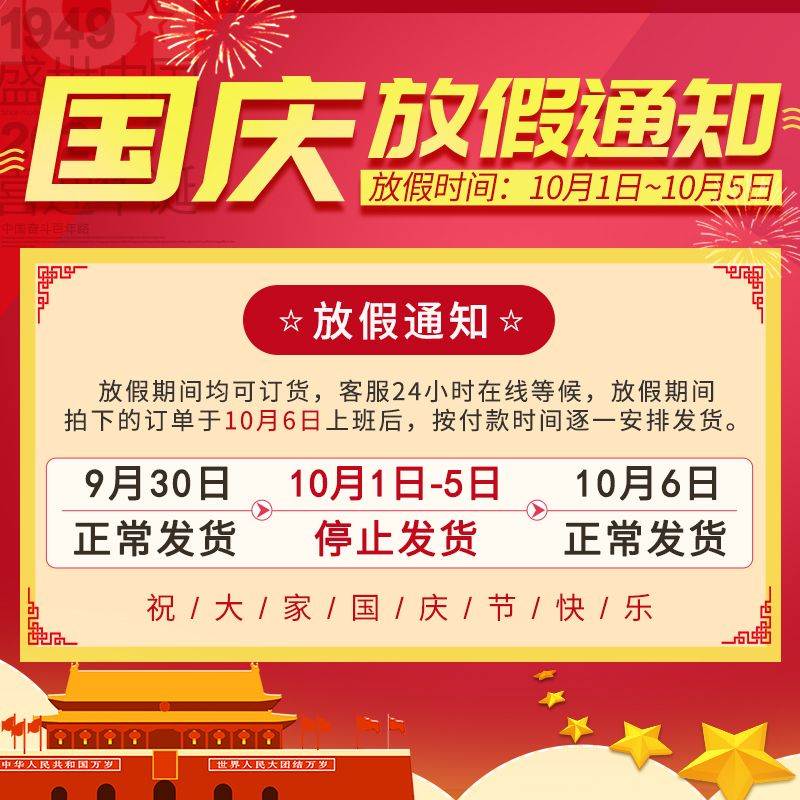 2021年國(guó)慶節(jié)放假公告[宏利]