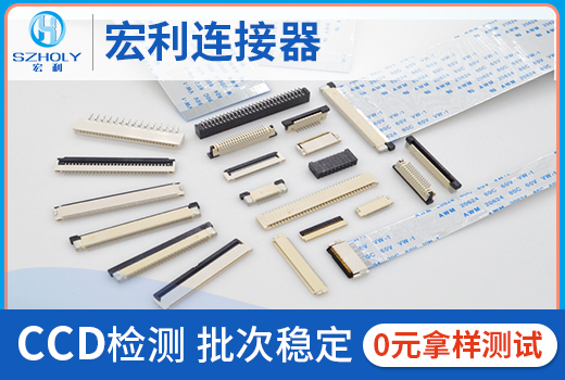 您是否為連接器的交期而煩惱過(guò)呢？10年工程師為您解答[宏利]